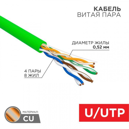 Кабель витая пара U/UTP кат.5E 4х2х0.52 24 AWG нг(А)-LSLTx INDOOR SOLID зел. (305м) Rexant 01-0061 Кабель витая пара U/UTP кат.5E 4х2х0.52 24 AWG нг(А)-LSLTx INDOOR SOLID зел. (305м) Rexant 01-0061