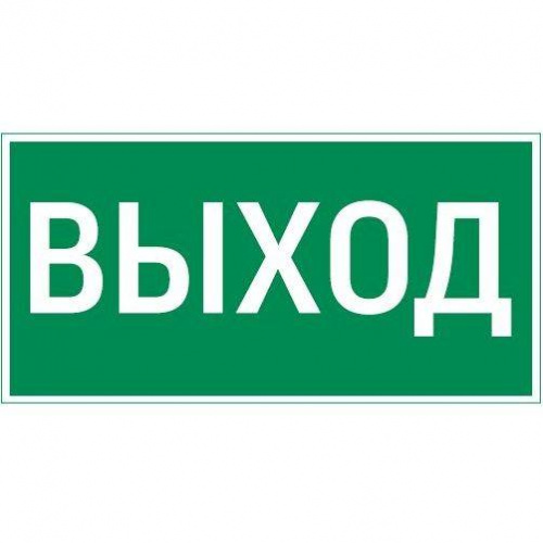 Знак "ВЫХОД" 180х90мм для аварийно-эвакуационного светильника Compact VARTON V5-EM04-60.004.003 Знак "ВЫХОД" 180х90мм для аварийно-эвакуационного светильника Compact VARTON V5-EM04-60.004.003