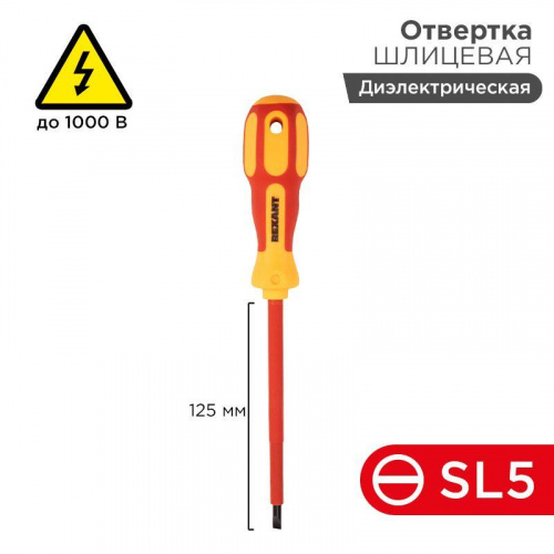 Отвертка "Электрика" SL5 125мм REXANT 12-4713 Отвертка "Электрика" SL5 125мм REXANT 12-4713