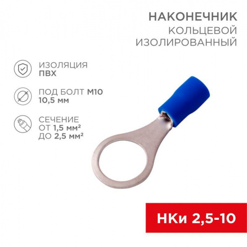 Наконечник кольцевой изолированный (НКИ d10.5мм) 1.5-2.5кв.мм (VR2-10) REXANT 08-0037 Наконечник кольцевой изолированный (НКИ d10.5мм) 1.5-2.5кв.мм (VR2-10) REXANT 08-0037