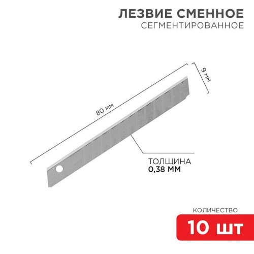Лезвие сегментированное 9мм (уп.10шт) Rexant 12-4913 Лезвие сегментированное 9мм (уп.10шт) Rexant 12-4913