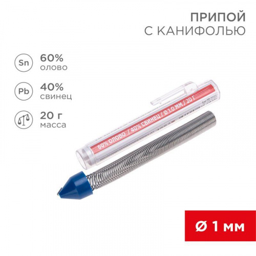 Припой с канифолью 20гр. d1.0мм (Sn60 Pb40 Flux 2.2%) REXANT 09-3103 Припой с канифолью 20гр. d1.0мм (Sn60 Pb40 Flux 2.2%) REXANT 09-3103