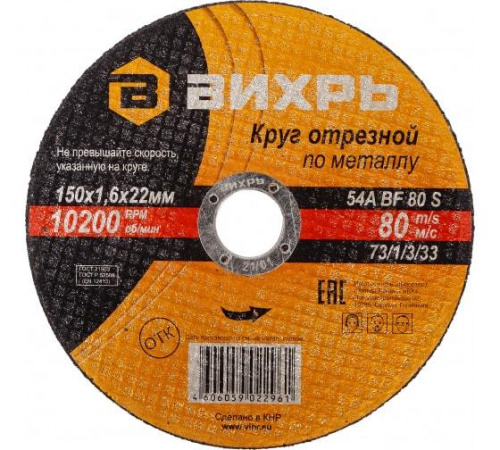 Круг отрезной по металлу 150х1.6х22мм Вихрь 73/1/3/33 Круг отрезной по металлу 150х1.6х22мм Вихрь 73/1/3/33
