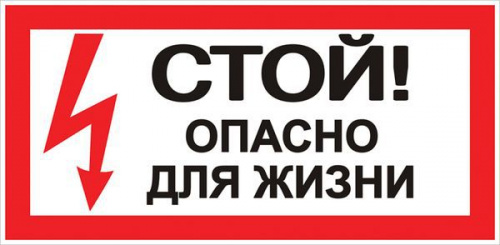 Знак "Стой! Опасно для жизни" 100х200мм EKF an-3-06 Знак "Стой! Опасно для жизни" 100х200мм EKF an-3-06