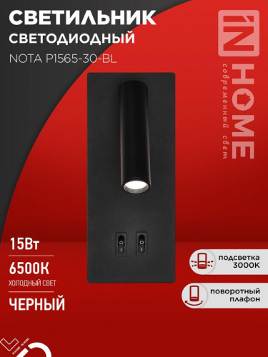 Светильник светодиодный NOTA P1565-30BL 15Вт 6500К с подсветкой 3000К черн. IN HOME 4690612060200 Светильник светодиодный NOTA P1565-30BL 15Вт 6500К с подсветкой 3000К черн. IN HOME 4690612060200