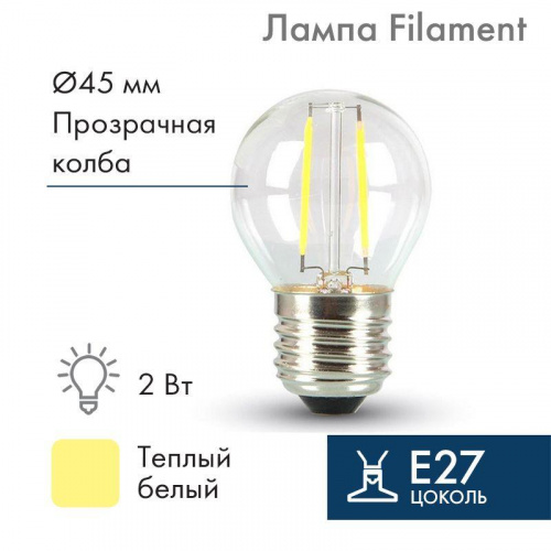 Ретро-лампа Filament G45 E27 2Вт тепл. бел. 3000К 230В Neon-Night 601-802 Ретро-лампа Filament G45 E27 2Вт тепл. бел. 3000К 230В Neon-Night 601-802