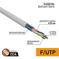 Кабель витая пара F/UTP кат.5e 4х2х24AWG solid CCA PVC INDOOR омедненный сер. (м) PROCONNECT 01-0142-3
