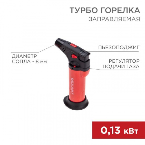 Турбо-горелка газовая заправляемая GT-11 с пьезоподжигом красн. Rexant 12-0011-2 Турбо-горелка газовая заправляемая GT-11 с пьезоподжигом красн. Rexant 12-0011-2
