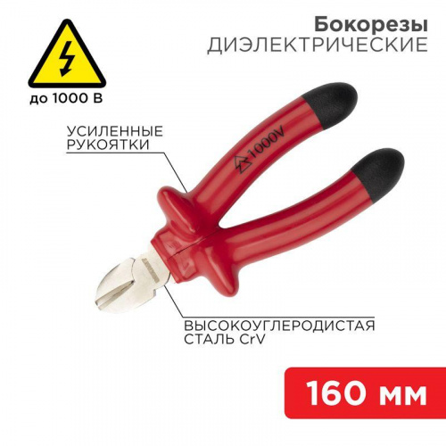 Бокорезы 160мм диэлектрические до 1000В Rexant 12-4614-3 Бокорезы 160мм диэлектрические до 1000В Rexant 12-4614-3