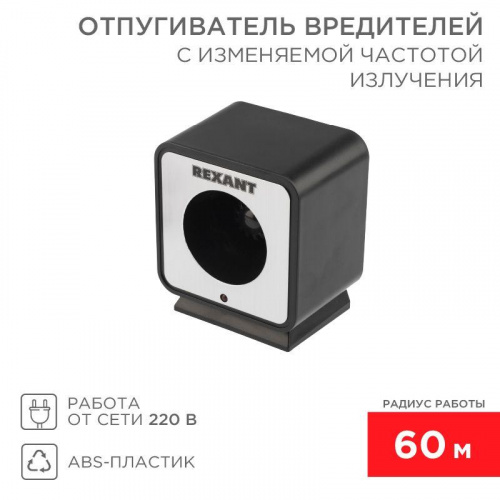 Отпугиватель вредителей с изменяемой частотой излучения Rexant 71-0009 Отпугиватель вредителей с изменяемой частотой излучения Rexant 71-0009