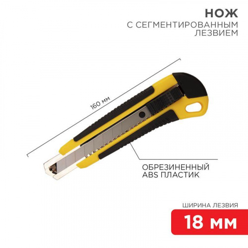 Нож с сегмент. лезвием 18мм ABS пласт. обрезинен. корпус REXANT 12-4901 Нож с сегмент. лезвием 18мм ABS пласт. обрезинен. корпус REXANT 12-4901