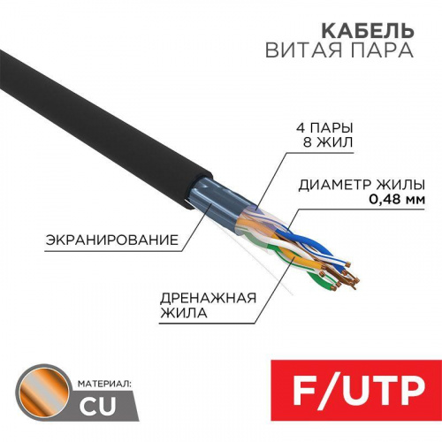 Кабель витая пара F/UTP кат.5e 4х2х24AWG solid PE OUTDOOR медь наружн. прокл. черн. (м) PROCONNECT 01-0154 Кабель витая пара F/UTP кат.5e 4х2х24AWG solid PE OUTDOOR медь наружн. прокл. черн. (м) PROCONNECT 01-0154