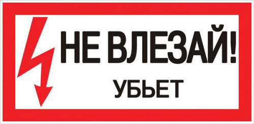 Знак "Не влезай. Убьет" 100х200мм EKF an-3-03 Знак "Не влезай. Убьет" 100х200мм EKF an-3-03