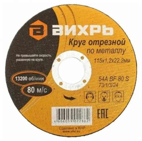 Круг отрезной по металлу 115х1.2х22мм Вихрь 73/1/3/24 Круг отрезной по металлу 115х1.2х22мм Вихрь 73/1/3/24