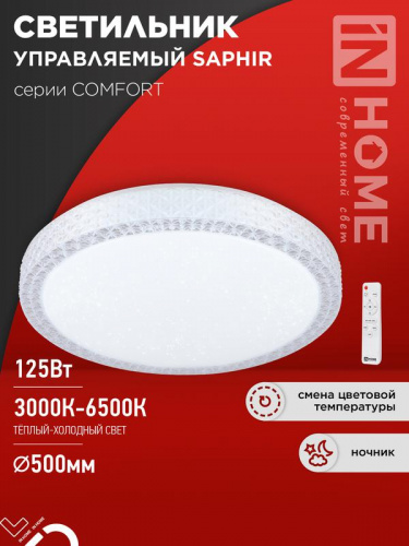 Светильник светодиодный COMFORT SAPHIR 125Вт 3000-6500К 10000лм 230В 500х115мм с пультом ДУ IN HOME 4690612059549 Светильник светодиодный COMFORT SAPHIR 125Вт 3000-6500К 10000лм 230В 500х115мм с пультом ДУ IN HOME 4690612059549