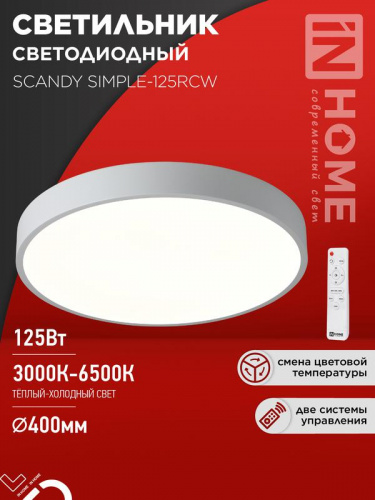 Светильник светодиодный SCANDY SIMPLE-125RCW 125Вт 3000-6500К 10000лм 230В 400х50мм с пультом ДУ бел. IN HOME 4690612062129 Светильник светодиодный SCANDY SIMPLE-125RCW 125Вт 3000-6500К 10000лм 230В 400х50мм с пультом ДУ бел. IN HOME 4690612062129