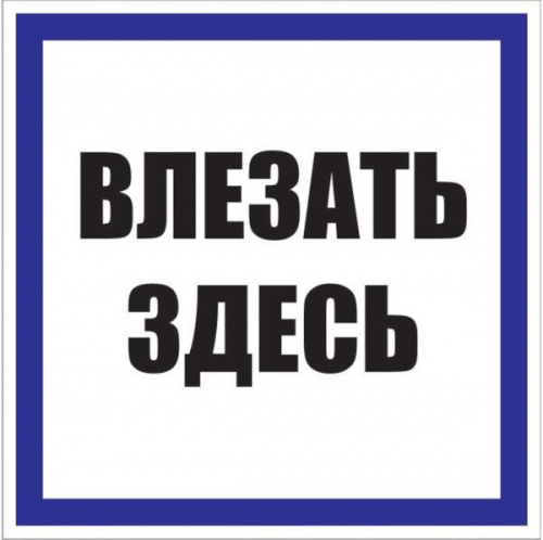 Знак пластик "Влезать здесь" S14 250х250мм PROxima EKF pn-2-02 Знак пластик "Влезать здесь" S14 250х250мм PROxima EKF pn-2-02
