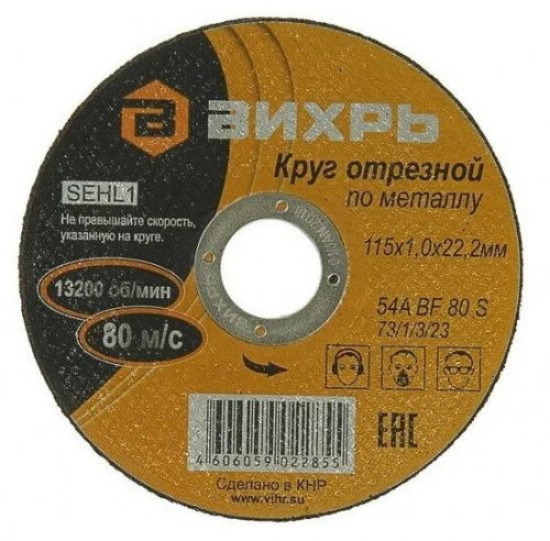 Круг отрезной по металлу 115х1.0х22мм Вихрь 73/1/3/23 Круг отрезной по металлу 115х1.0х22мм Вихрь 73/1/3/23