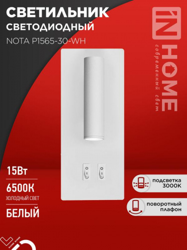 Светильник светодиодный NOTA P1565-30WH 15Вт 6500К с подсветкой 3000К бел. IN HOME 4690612060194 Светильник светодиодный NOTA P1565-30WH 15Вт 6500К с подсветкой 3000К бел. IN HOME 4690612060194