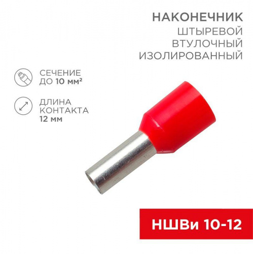 Наконечник штыревой втулочный изолир. (НШВИ F-12мм) 10кв.мм (СЕ100012red) красн. REXANT 08-0831 Наконечник штыревой втулочный изолир. (НШВИ F-12мм) 10кв.мм (СЕ100012red) красн. REXANT 08-0831