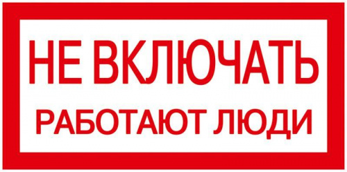 Знак "Не включать. Работают люди" 200х100 IEK YPC10-NEVKL-5-010 Знак "Не включать. Работают люди" 200х100 IEK YPC10-NEVKL-5-010