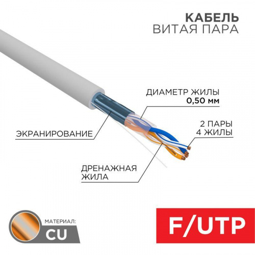 Кабель витая пара F/UTP кат.5e 2х2х24AWG solid PVC INDOOR сер. (м) Rexant 01-0122 Кабель витая пара F/UTP кат.5e 2х2х24AWG solid PVC INDOOR сер. (м) Rexant 01-0122